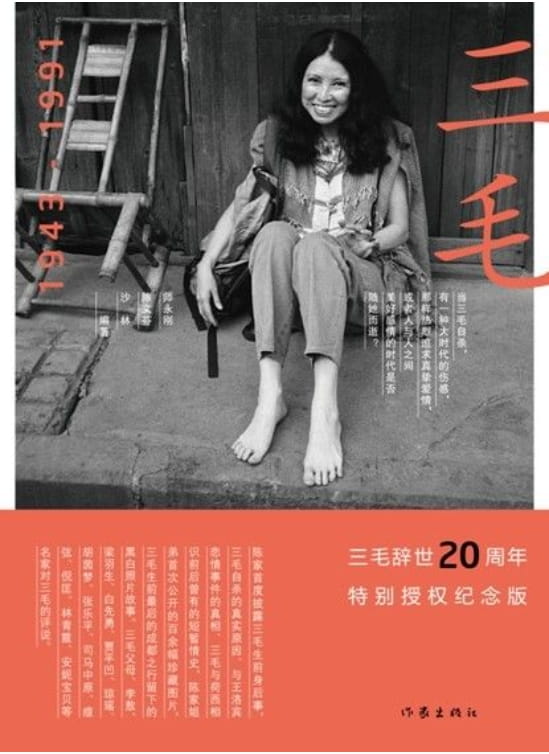 三毛1943-1991-落羽网