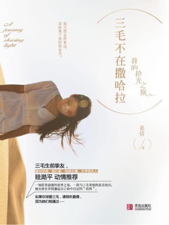 三毛不在撒哈拉-落羽网