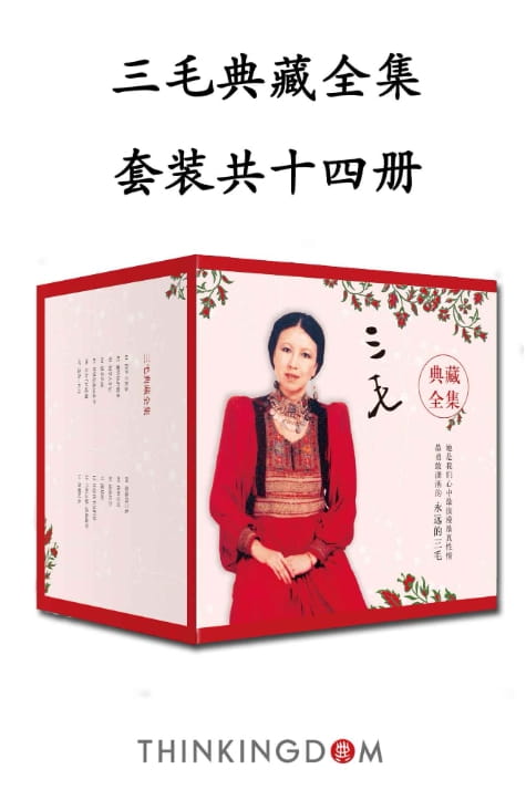 三毛典藏全集（全14册）-落羽网