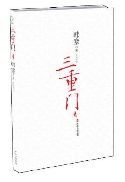 三重门-落羽网