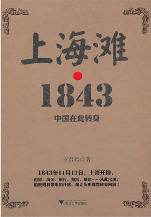 上海滩1843-落羽网