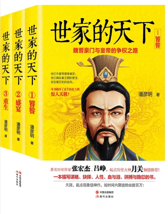 世家的天下：魏晋豪门与皇帝的争权之路（全3册）-落羽网