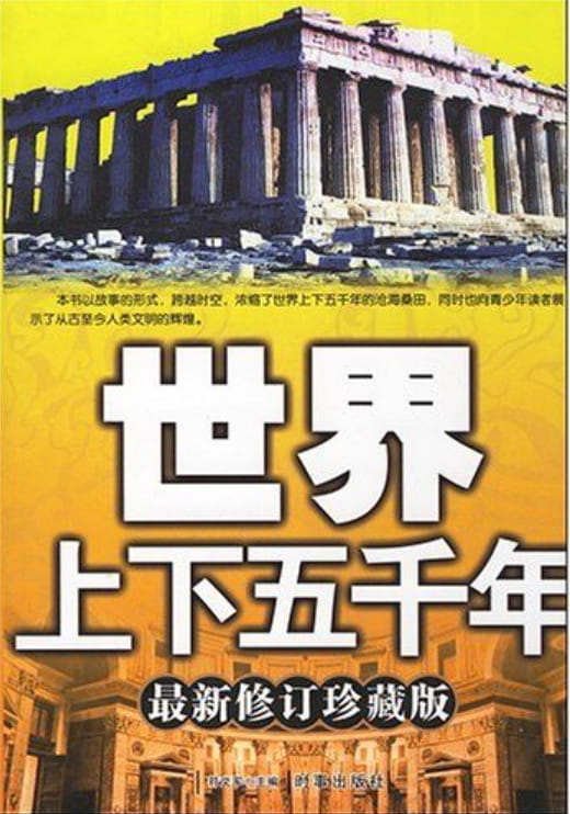 世界上下五千年-落羽网
