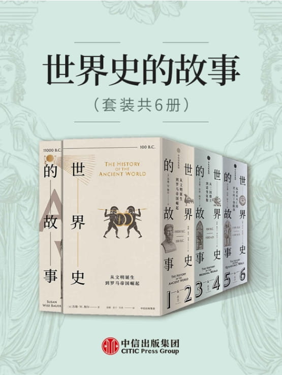 世界史的故事（全6册）-落羽网