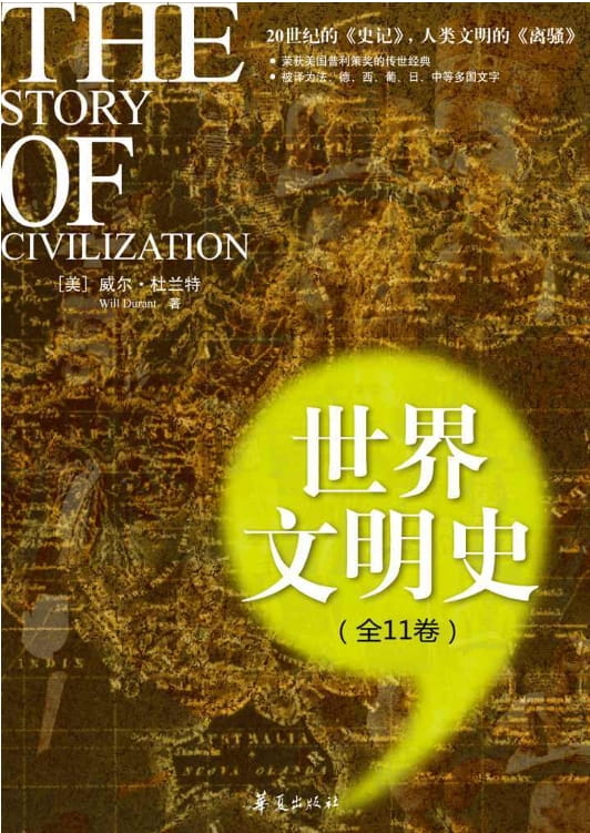 世界文明史（全11卷）-落羽网