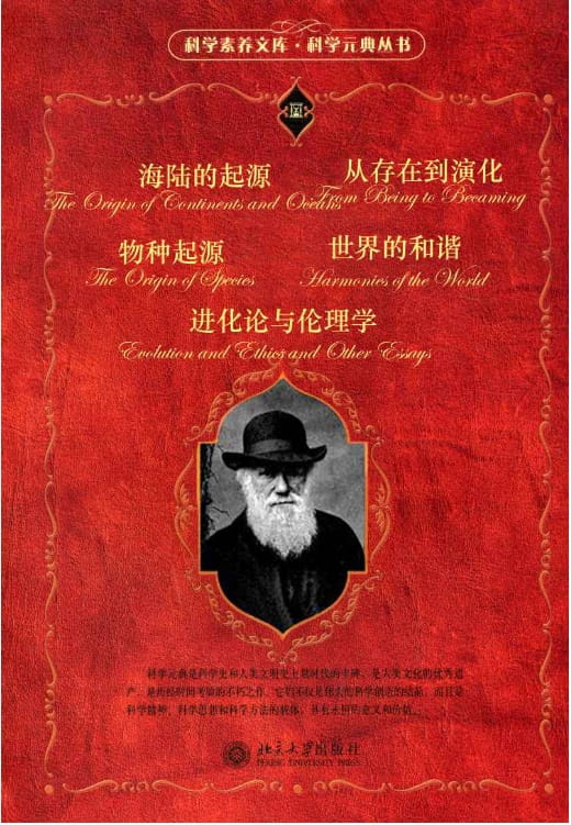 世界的和谐、海陆的起源、物种起源、进化论与伦理学、从存在到演化-落羽网