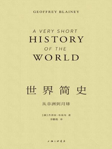 世界简史：从非洲到月球-落羽网