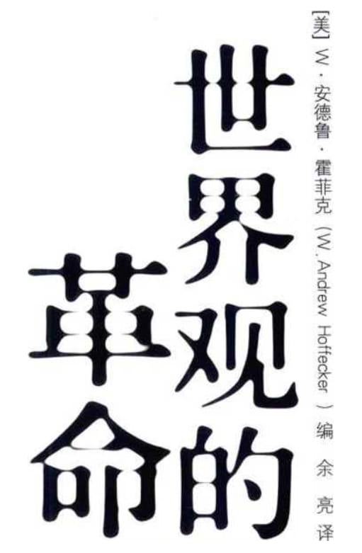 世界观的革命：理解西方思想流变-落羽网