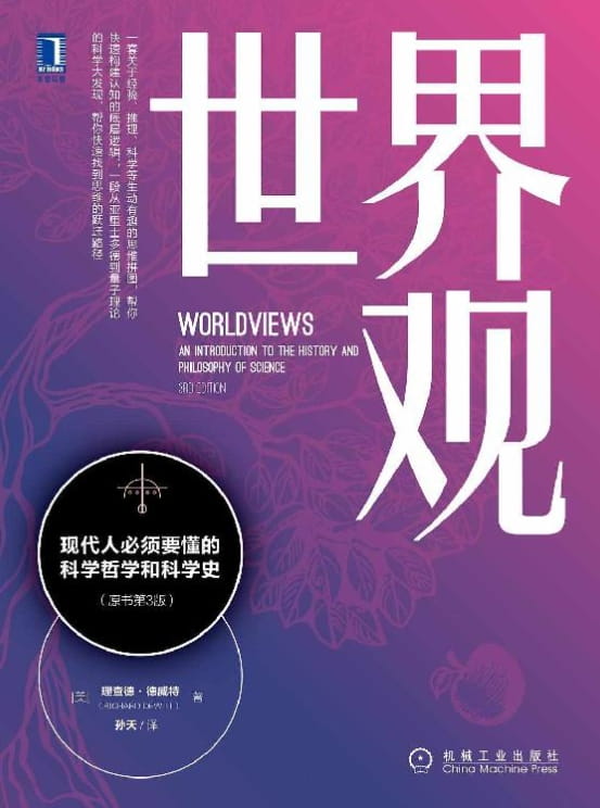 世界观：现代人必须要懂的科学哲学和科学史-落羽网