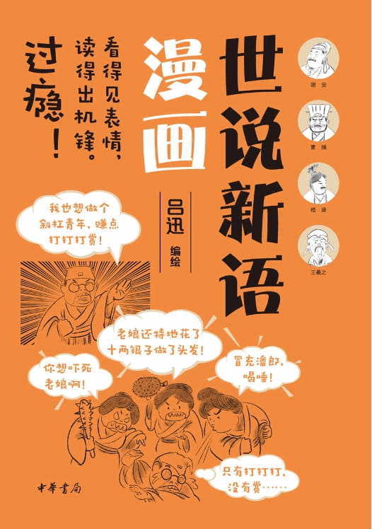世说新语漫画-落羽网