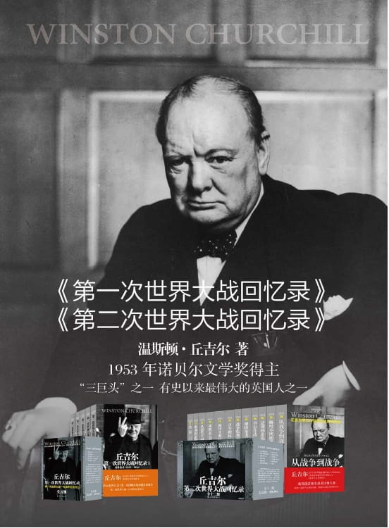 丘吉尔世界大战丛书（第一次世界大战回忆录、第二次世界大战回忆录 全17册）-落羽网