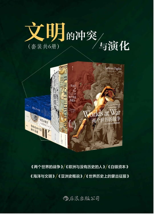 两个世界的战争、欧洲与没有历史的人、白银资本：重视经济全球化中的东方、海洋与文明、亚洲史概说、世界历史上的蒙古征服-落羽网