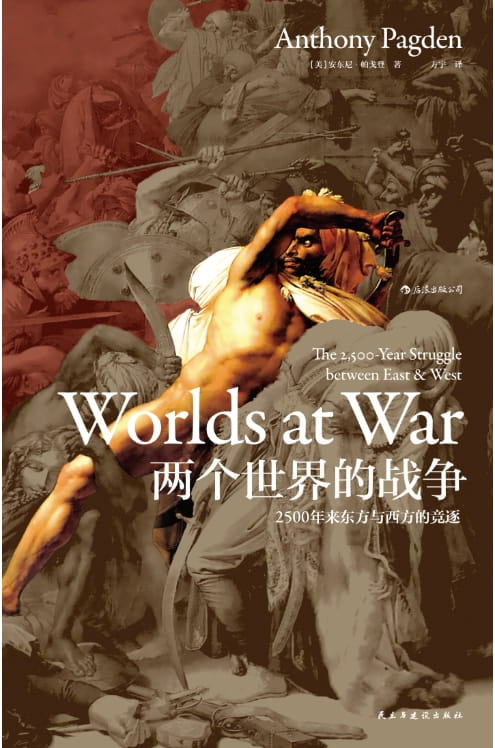 两个世界的战争：2500年来东方与西方的竞逐-落羽网