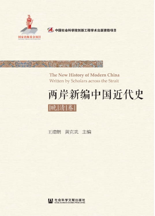 图片[2]-两岸新编中国近代史·民国卷（全2册）、两岸新编中国近代史·晚清卷（全2册）-落羽网