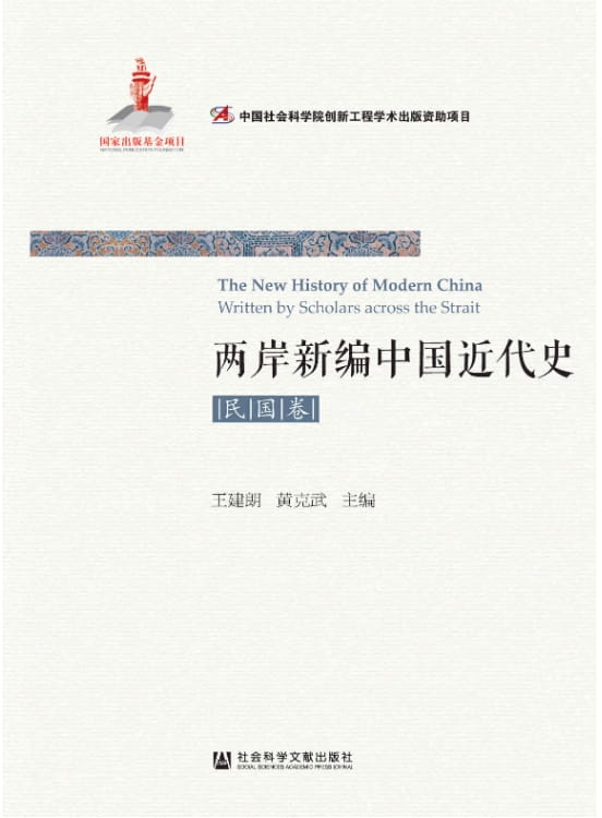 两岸新编中国近代史·民国卷（全2册）、两岸新编中国近代史·晚清卷（全2册）-落羽网