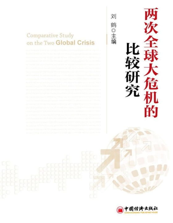 两次全球大危机的比较研究-落羽网