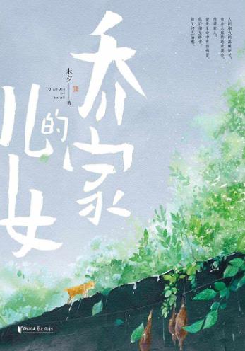 乔家的儿女-落羽网