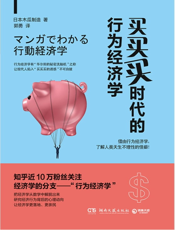 买买买时代的行为经济学-落羽网