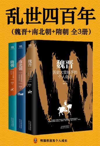 乱世四百年（魏晋：历史大变局下的个人命运、南北朝：帝国黎明前的生存启示录、隋朝：走向伟大帝国的开端）-落羽网