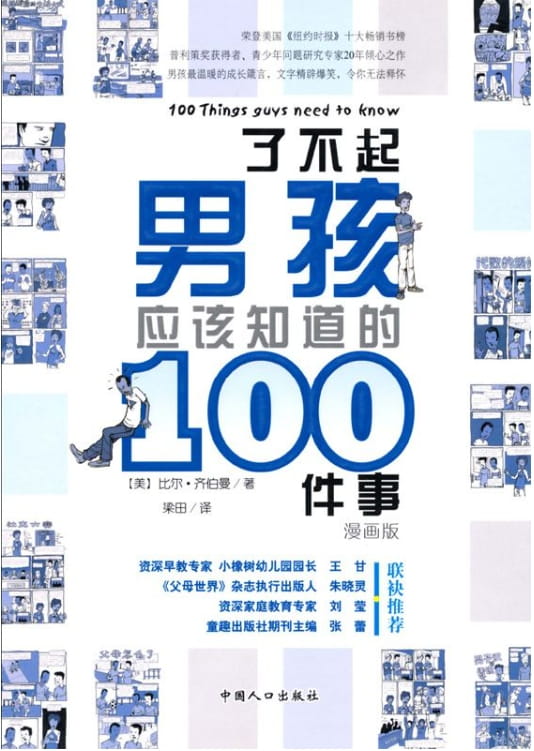 了不起男孩应该知道的100件事-落羽网