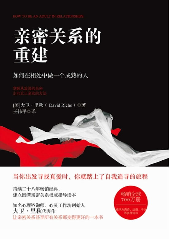 亲密关系的重建： 如何在相处中做一个成熟的人-落羽网