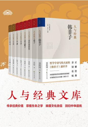 人与经典系列（韩非子、老子、易经系辞传、说文解字、大学、中庸、左传、史记）-落羽网
