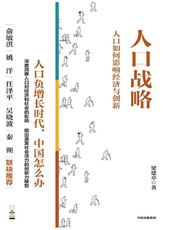 人口战略：人口如何影响经济与创新-落羽网