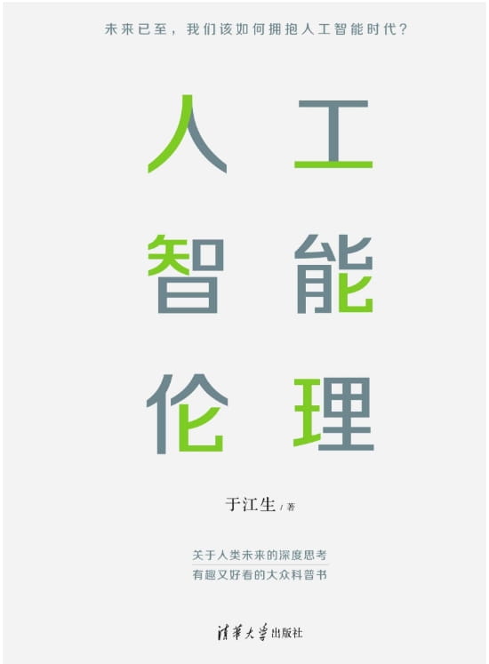 人工智能伦理-落羽网