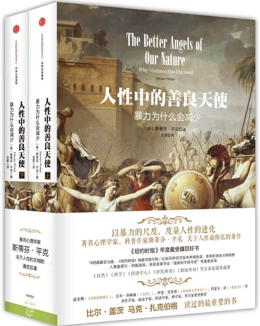 人性中的善良天使：暴力为什么会减少-落羽网