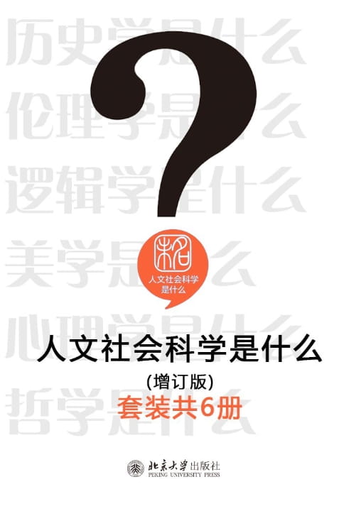人文社会科学是什么（全6册）-落羽网