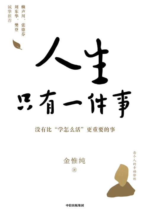 人生只有一件事：教你如何活得更好-落羽网