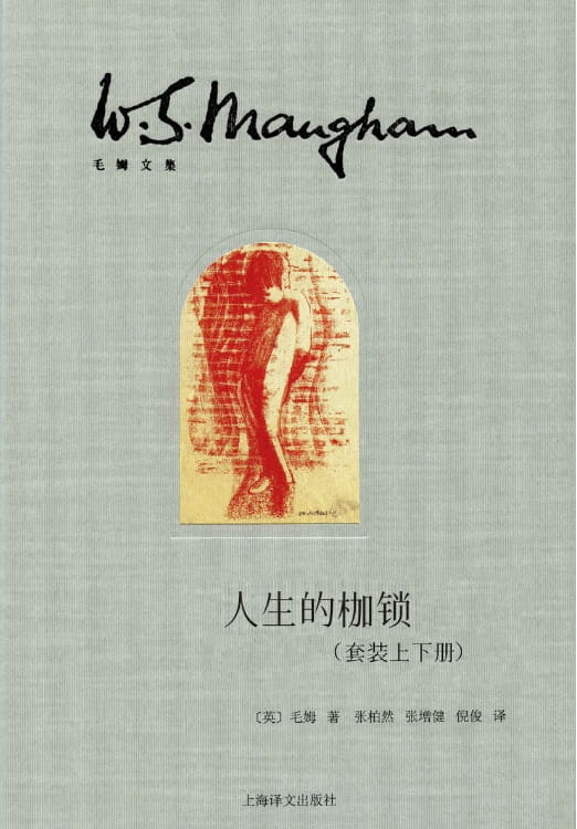 人生的枷锁（全2册）-落羽网