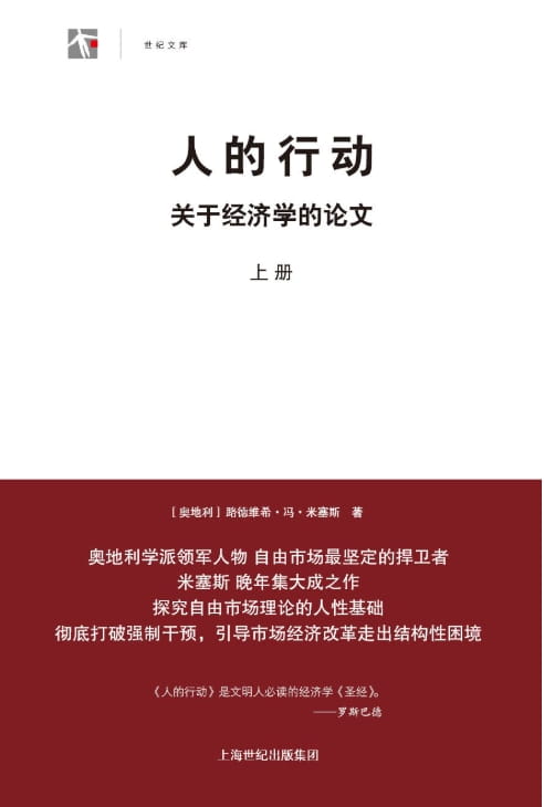 人的行动：关于经济学的论文-落羽网