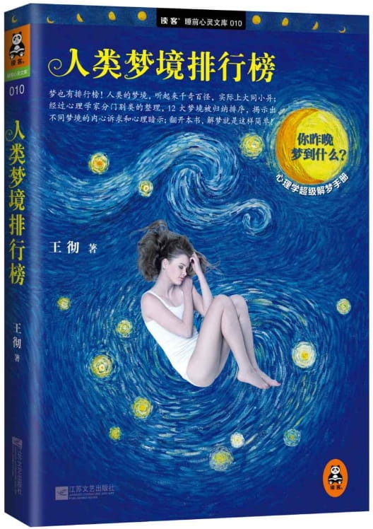 人类梦境排行榜-落羽网