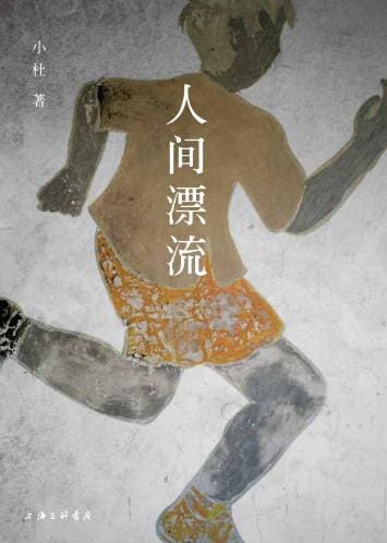 人间漂流-落羽网