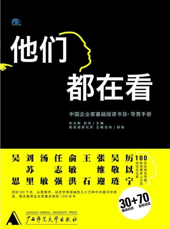 他们都在看：中国企业家基础阅读书目-落羽网