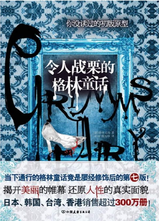 令人战栗的格林童话-落羽网