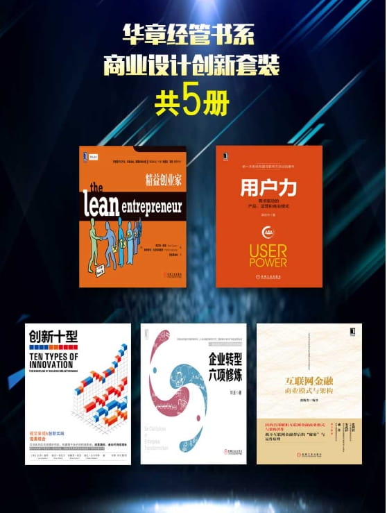 企业转型六项修炼、创新十型、精益创业家、互联网金融商业模式与架构、用户力：需求驱动的产品、运营和商业模式-落羽网