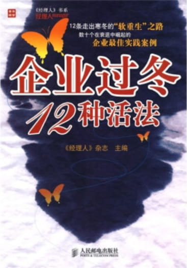 企业过冬12种活法-落羽网