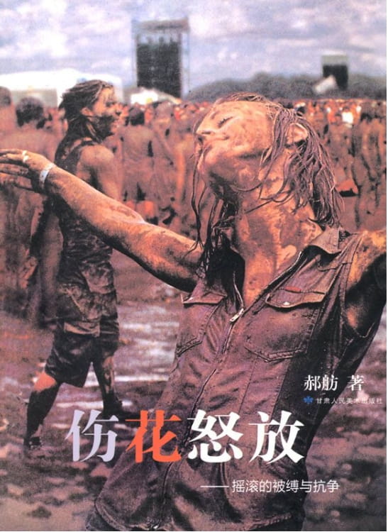 伤花怒放——摇滚的被缚与抗争-落羽网