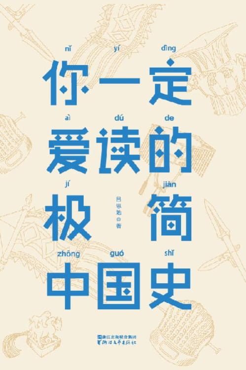 图片[2]-你一定爱读的极简欧洲史、你一定爱读的极简中国史-落羽网