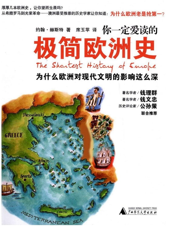 你一定爱读的极简欧洲史、你一定爱读的极简中国史-落羽网