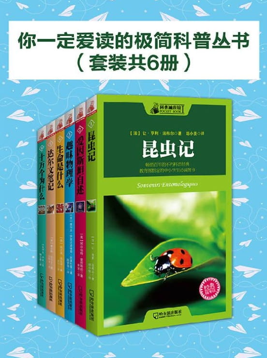 你一定爱读的极简科普丛书（全6册）-落羽网
