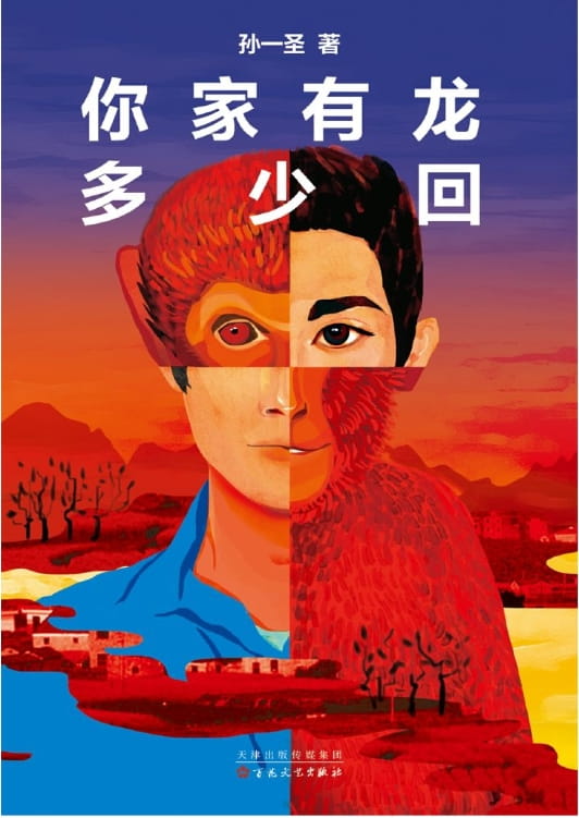 你家有龙多少回-落羽网