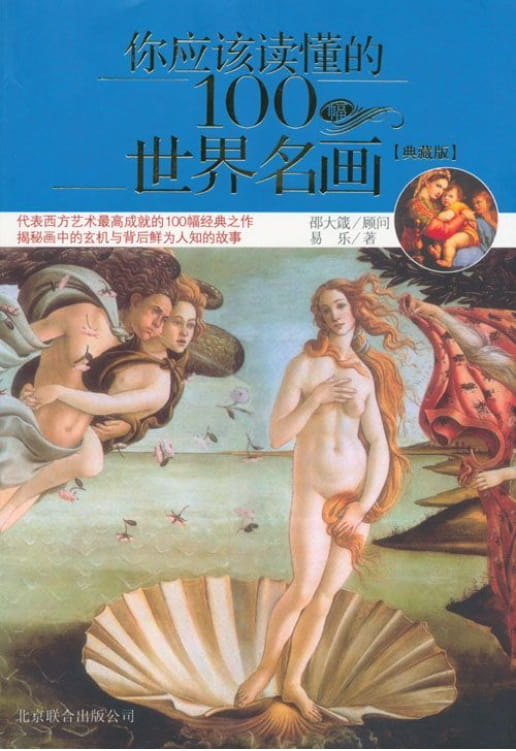 你应该读懂的100幅世界名画-落羽网