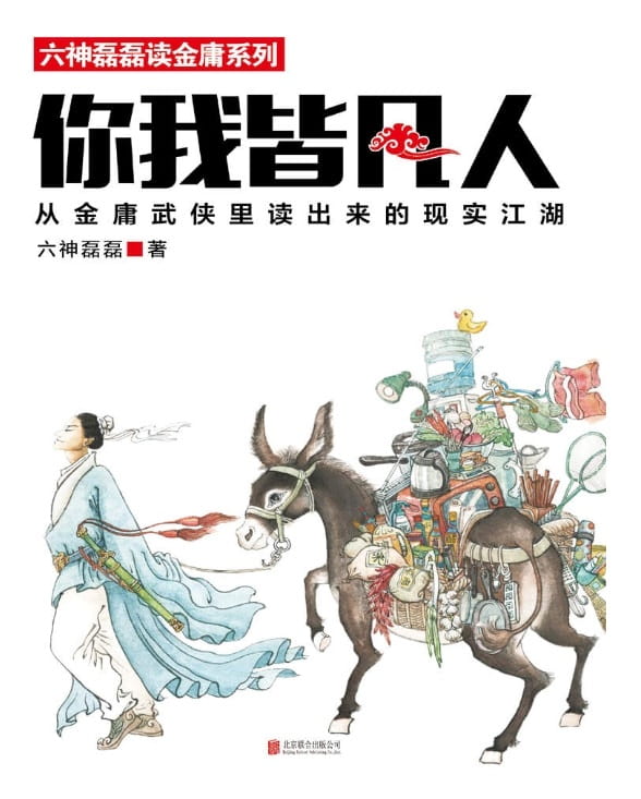你我皆凡人：六神磊磊读金庸系列-落羽网