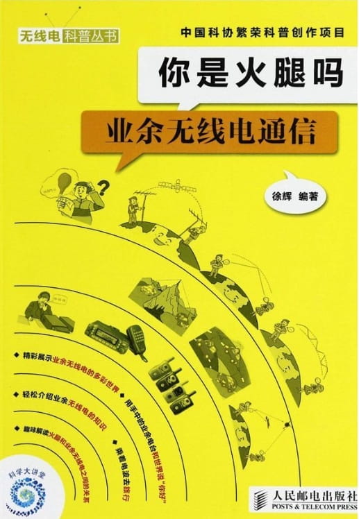 你是火腿吗：业余无线电通信-落羽网