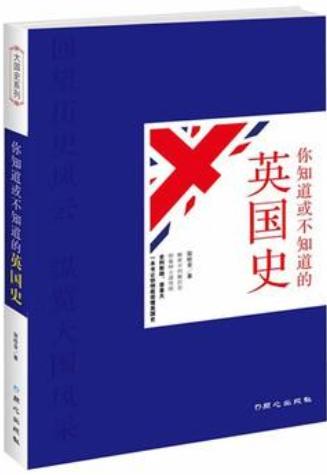你知道或不知道的英国史-落羽网