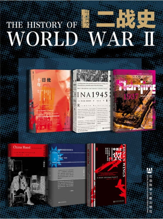 使日十年、南京1937、中国1945、未了中国缘、国民党高层的派系政治 （修订本）、中国之翼-落羽网