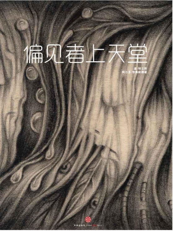 偏见者上天堂-落羽网